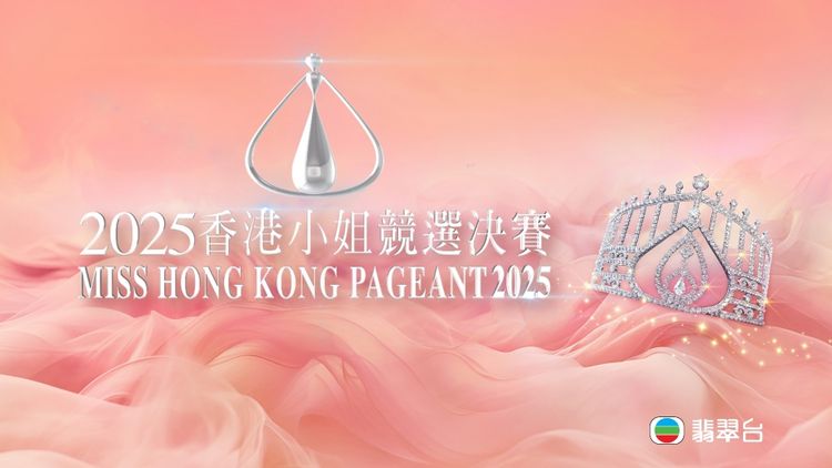 Miss Hong Kong Pageant 2025 Final