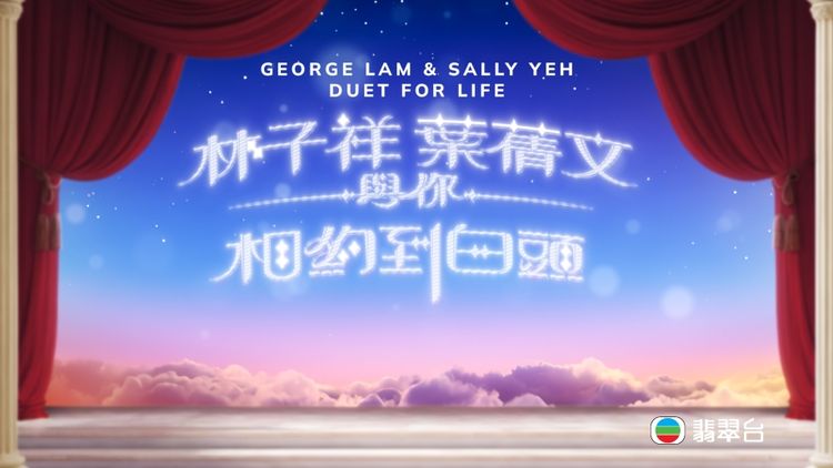 George Lam & Sally Yeh - Duet For Life