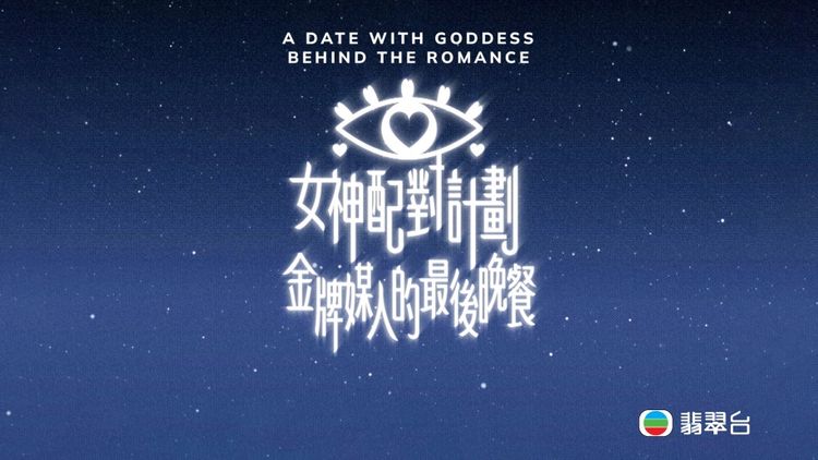 A Date With Goddess - Behind The Romance
