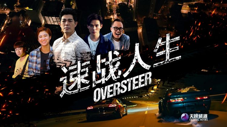 Oversteer