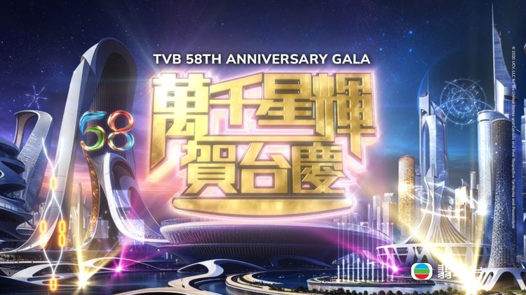 TVB 58th Anniversary Gala