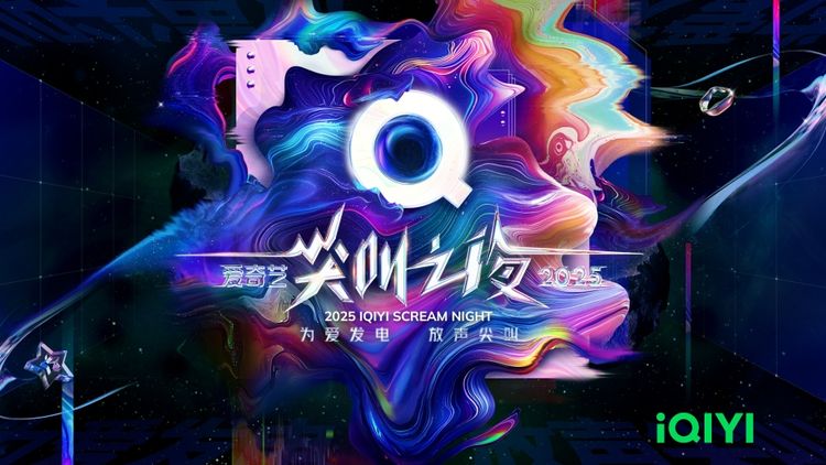 2025 iQIYI Scream Night