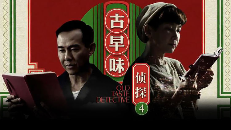 Old Taste Detective S4
