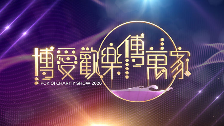 Pok Oi Charity Show 2026