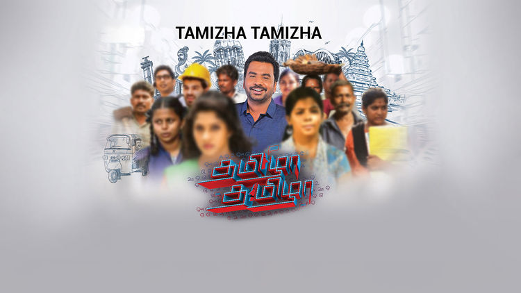 Tamizha Tamizha S3