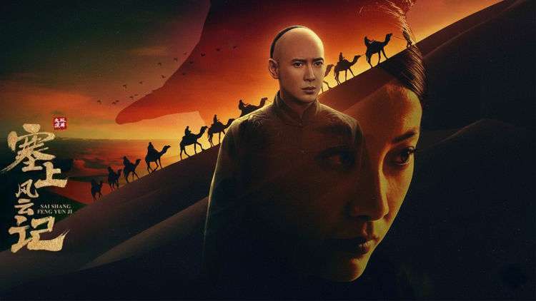 Sai Shang Feng Yun Ji