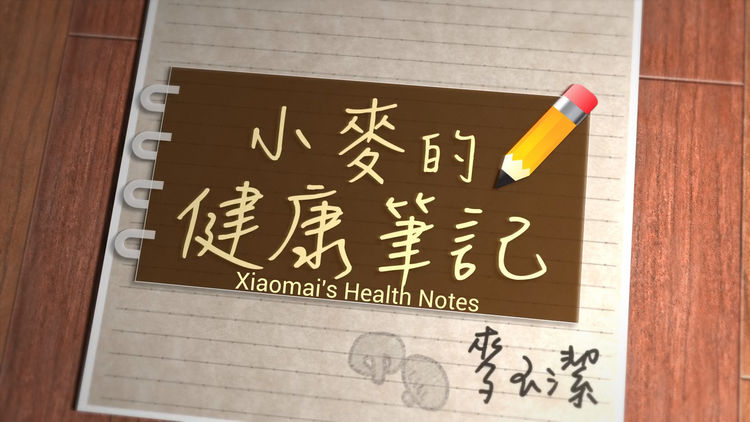 Xiaomai's Health Notes