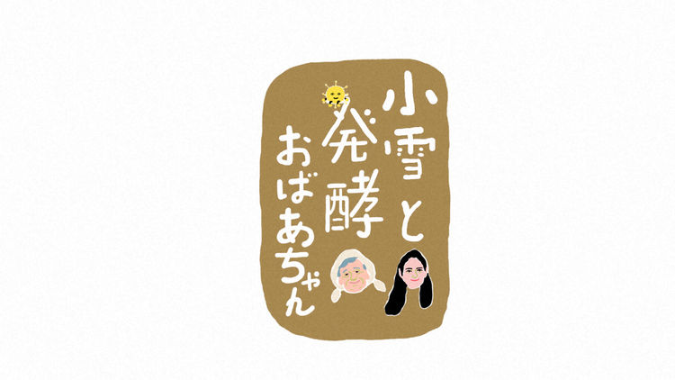 Actor Koyuki and the Fermenting Master, Grandma