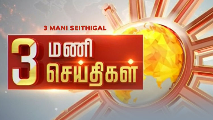 3 Mani Seithigal