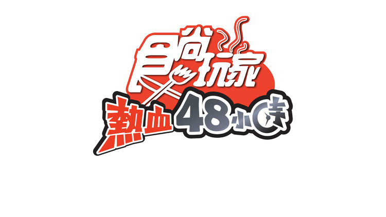 Super Taste: 48 Hour Burning Desire!