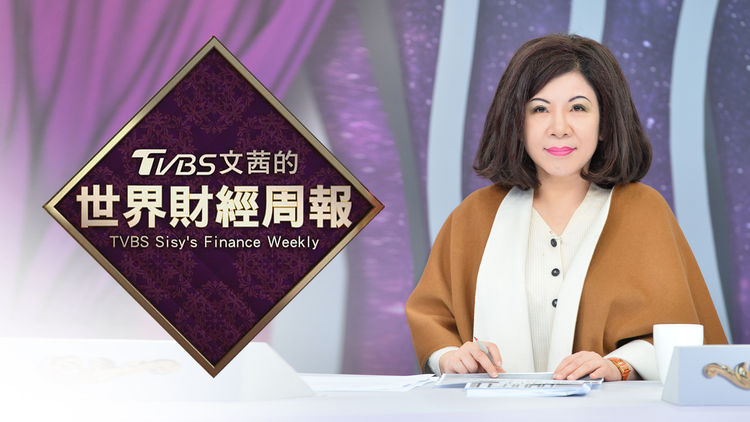TVBS Sisy's Finance Weekly