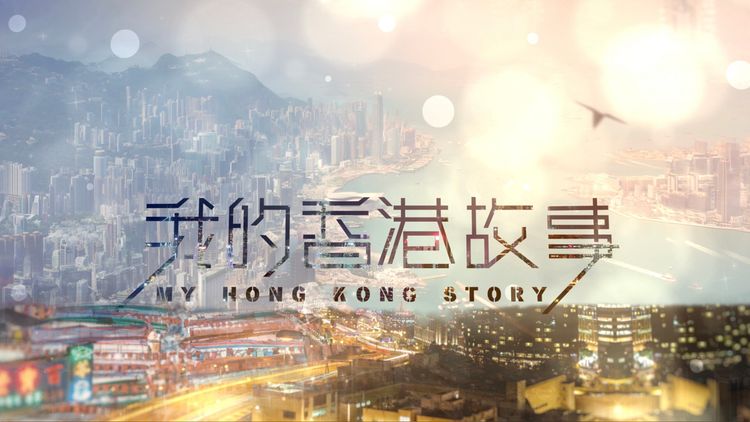 My Hong Kong Story