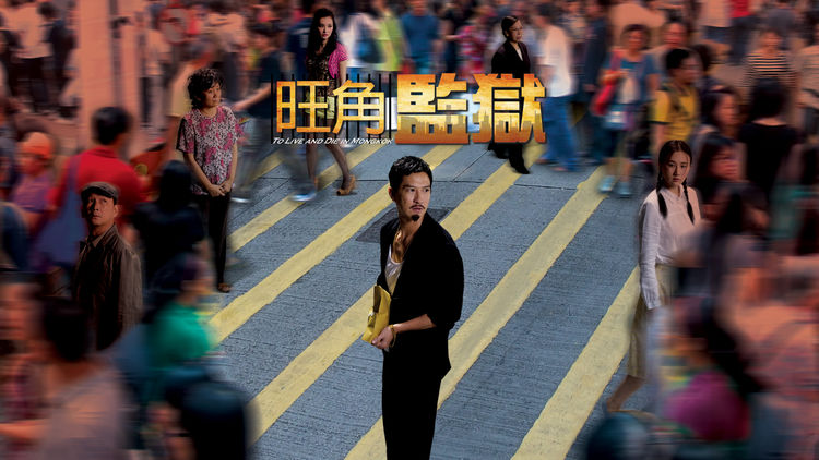 To Live And Die in Mongkok