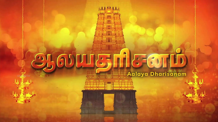 Aalaya Dharisanam
