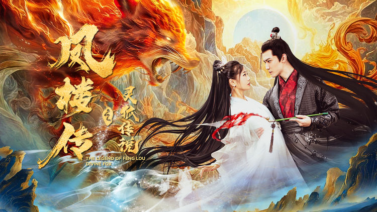 The Legend Of Feng Lou: Divine Fox