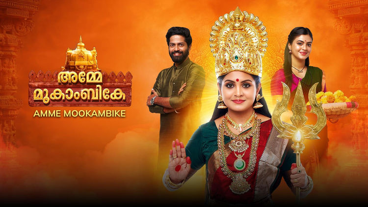 Amme Mookambike (ML)