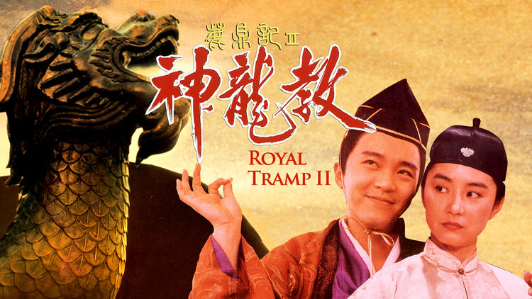Royal Tramp II