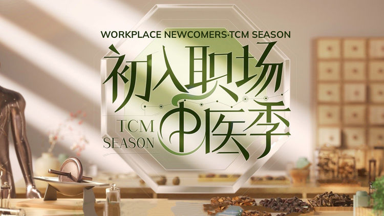 Workplace Newcomers·TCM Season