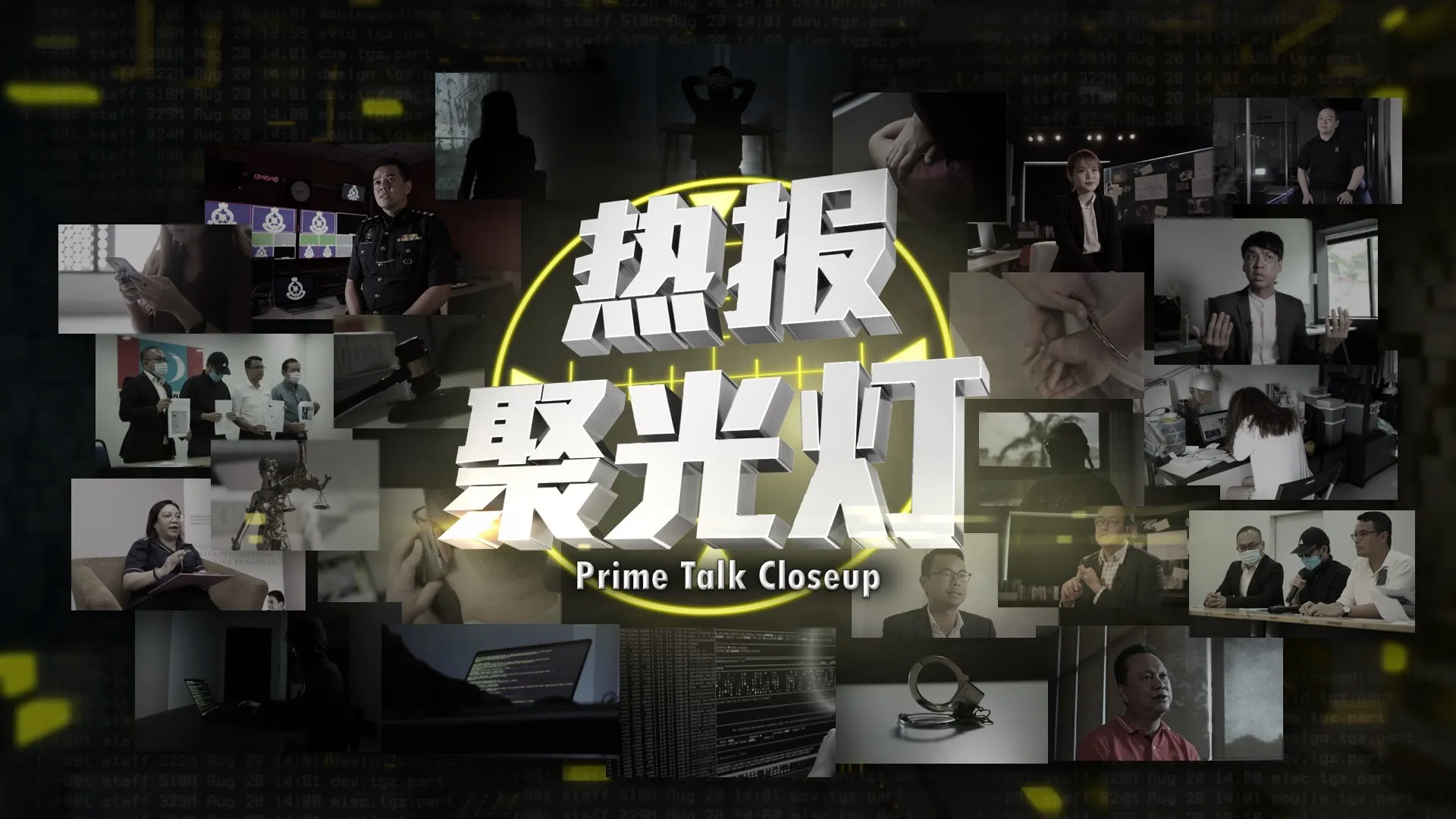 Astro全新原创资讯特备节目《热报聚光灯》 聚焦时下最热门时事议题        照亮你看不见的事
