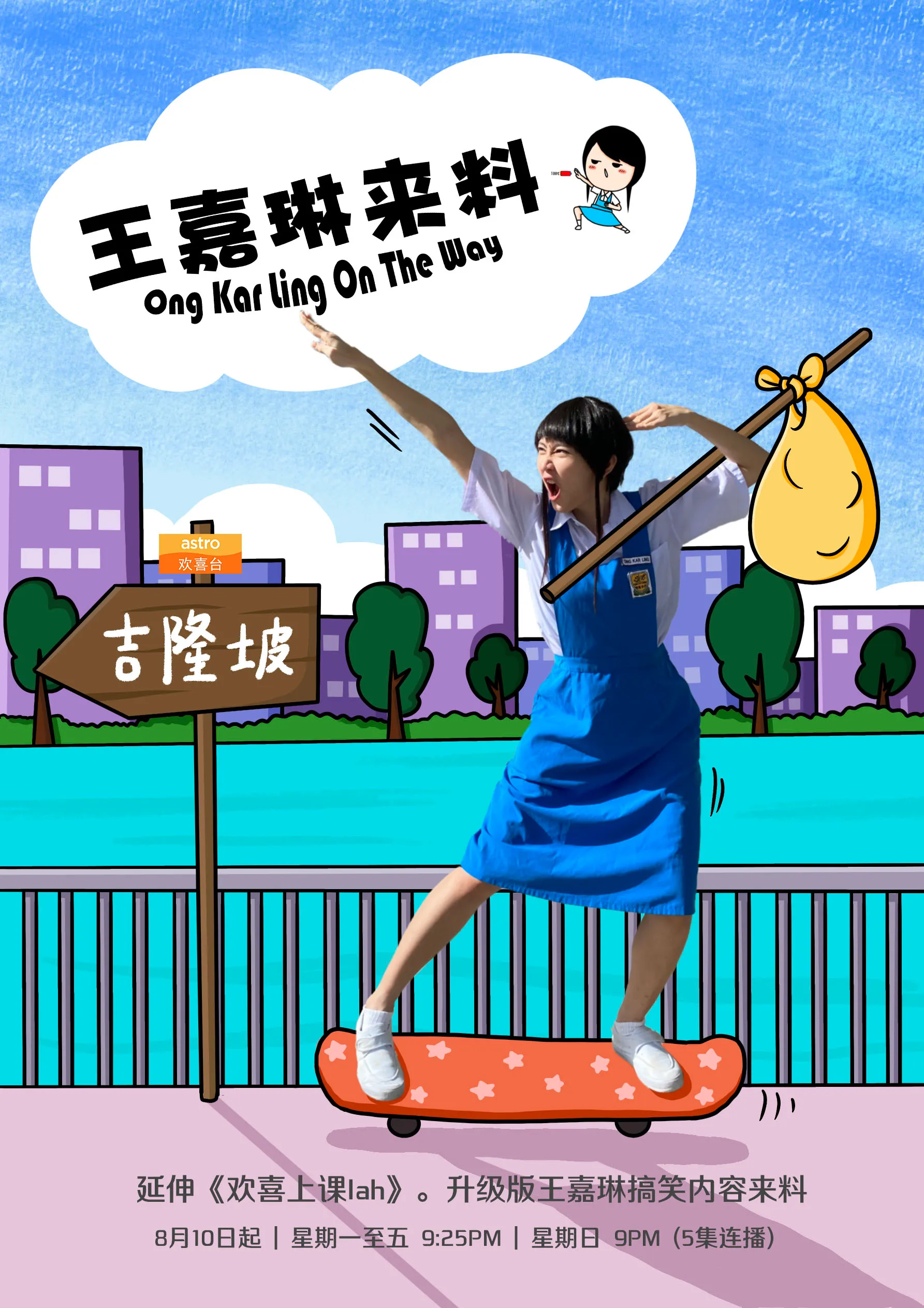 Astro欢喜台为“王嘉琳”量身打造全新搞笑处境剧《王嘉琳来料》！