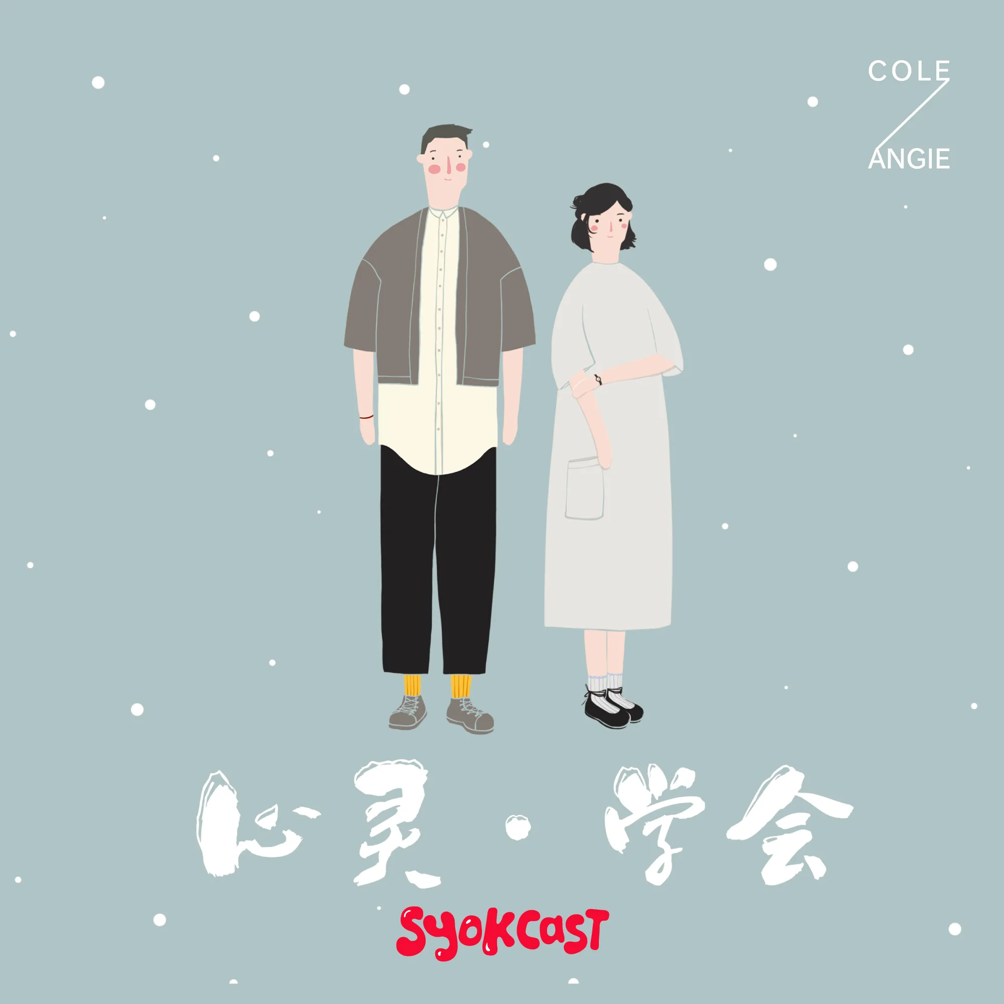 SYOK推出全新SYOKcast原创播客系列内容《心灵·学会》打造健康的身心灵自我