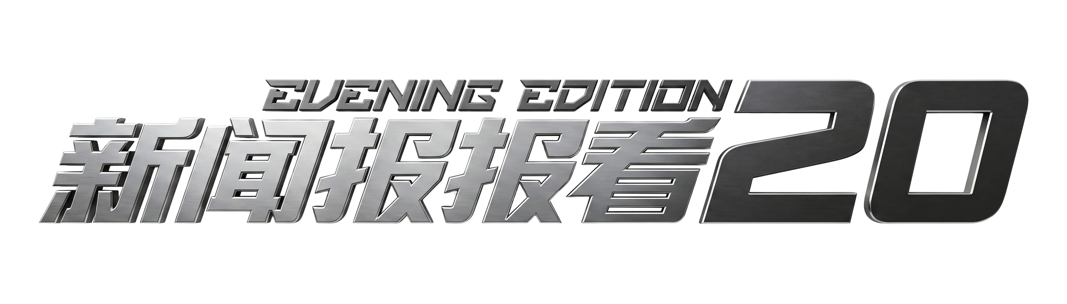 Evening Edition 20th anniversary logo