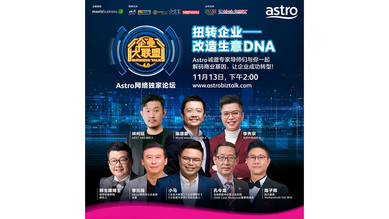 Astro《扭转企业 - 改造生意 DNA》网络论坛 各领域专家 11 月 13 日解码你的商业基因