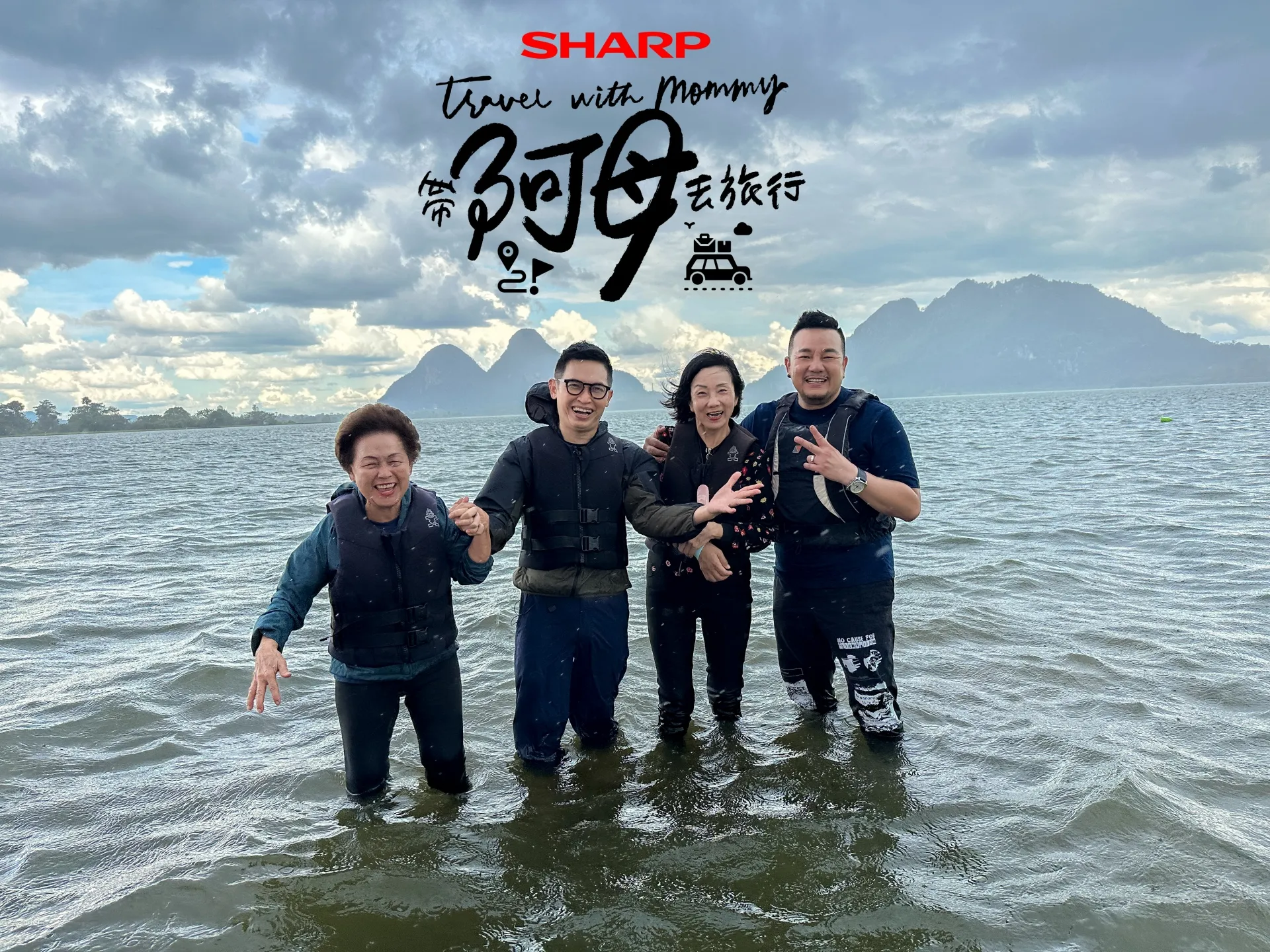 阿贤、林德荣“JIO阿母”出发量身定制的旅游路线    打造珍贵母子时光和回忆