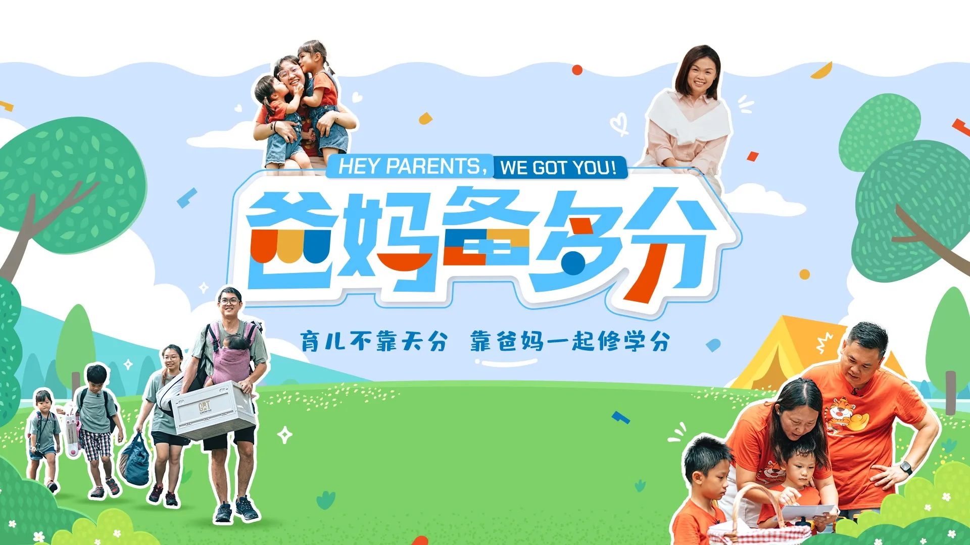 Astro首档亲子实境观察类节目《爸妈备多分》 秋月与24个家庭探讨家庭教育的启示