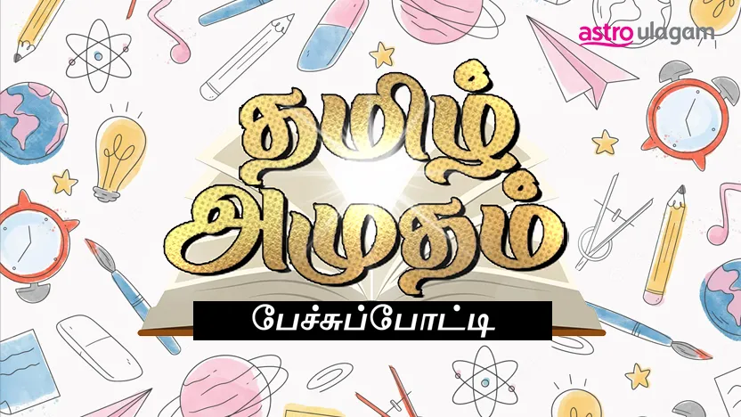 Astro Vaanavil and Astro Ulagam present Tamil Amutham competition