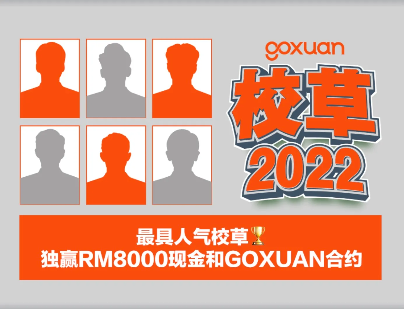 GOXUAN和你一起‘扒’出全网最靓最帅的校草 「GOXUAN 校草2022」正式启动!!!