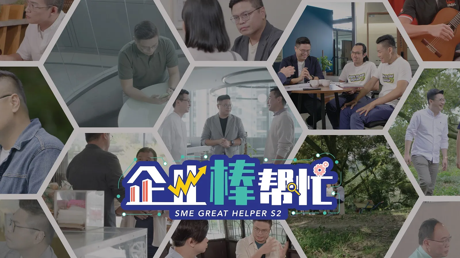全马首个企业转型实况真人秀《企业棒帮忙》第二季重磅回归 Astro延续力挺SME精神，集结国内金牌企业导师实际帮助SME转型